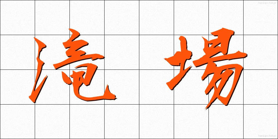 滝場 (たきば)