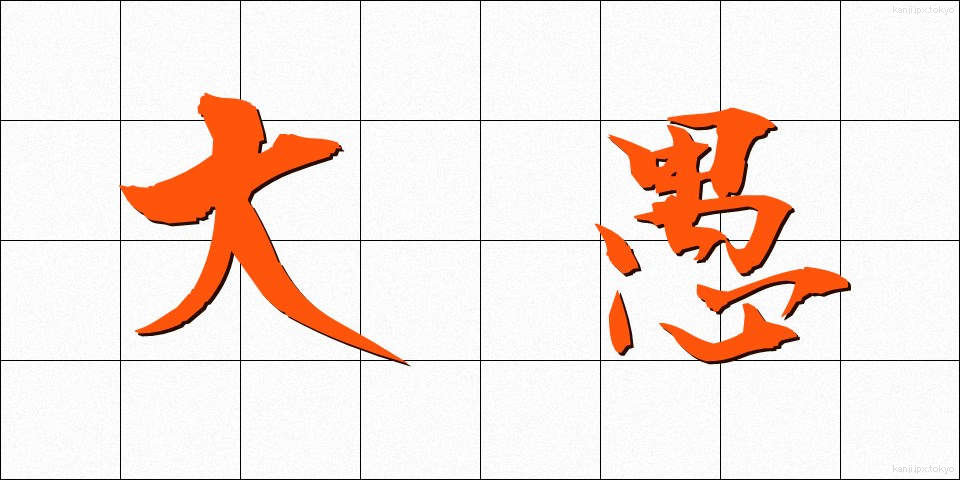 大愚 (たいぐ)