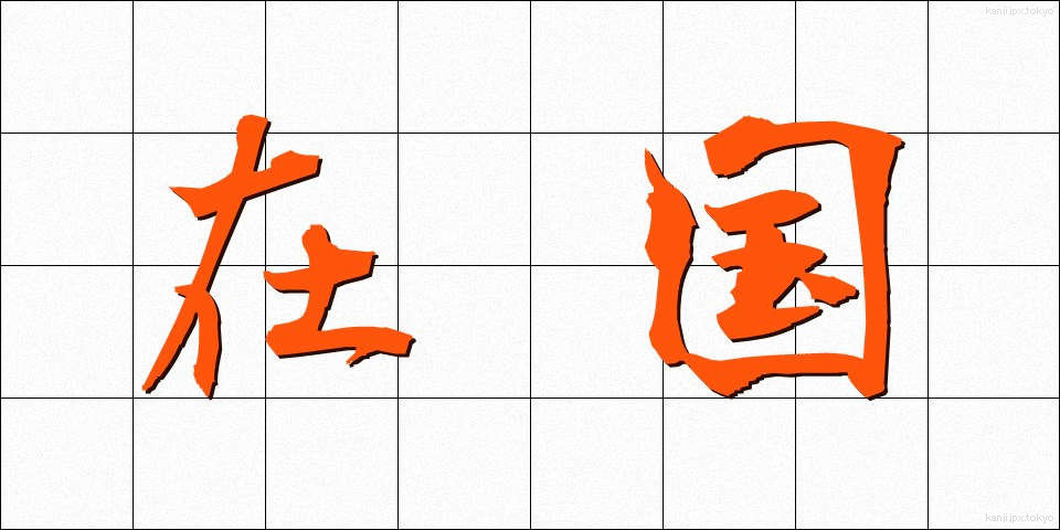 在国 (ざいこく)