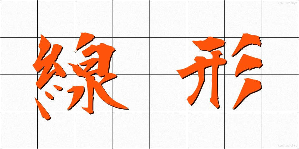 線形 (せんけい)