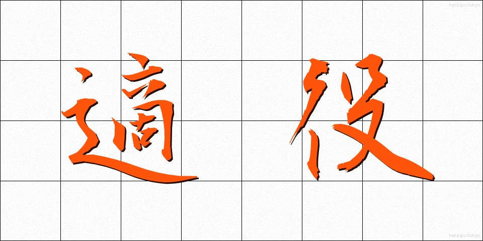 適役 (てきやく)