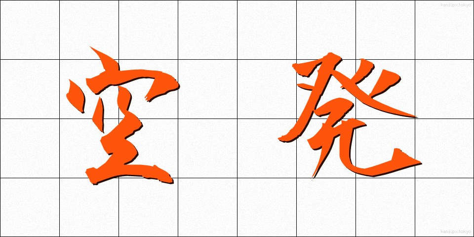 空発 (くうはつ)