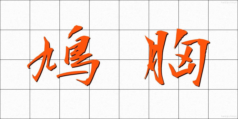 鳩胸 (はとむね)