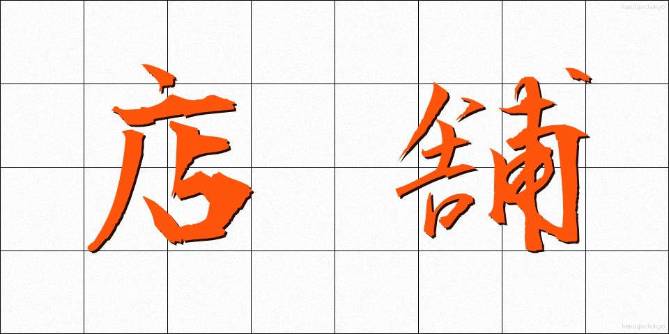 店舗 (てんぽ)