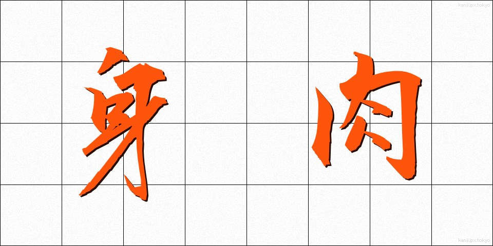 身肉 (みんにく)