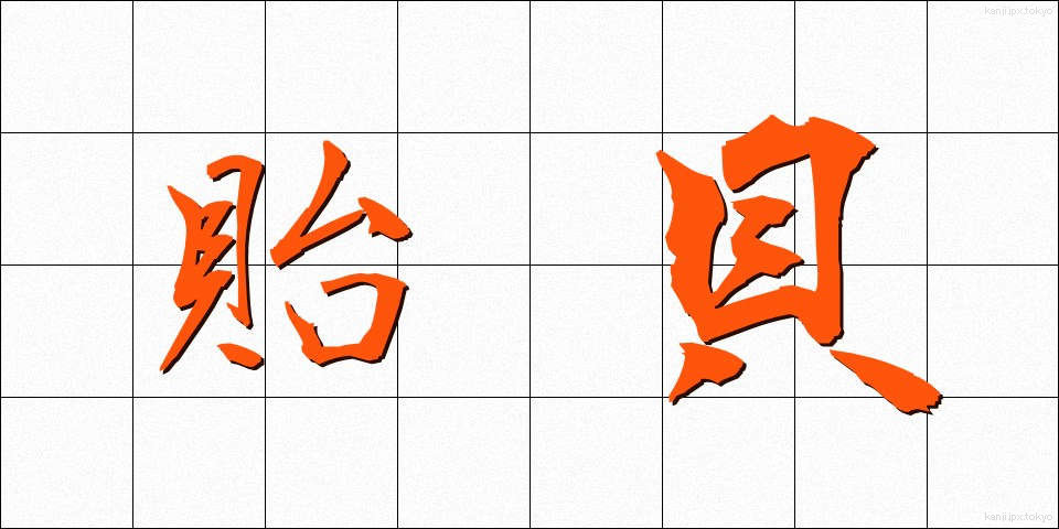 貽貝 (いがい)
