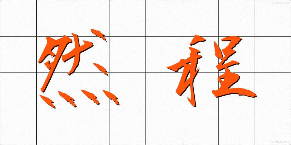 然程 (さほど)