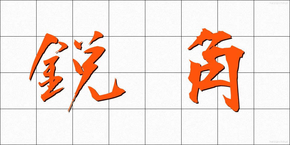 鋭角 (えいかく)
