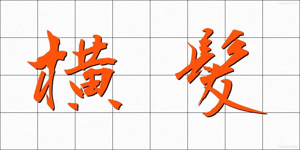 横髪 (よこがみ)