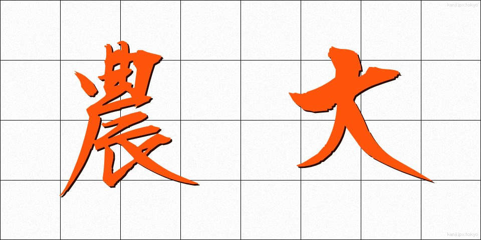 農大 (のうだい)