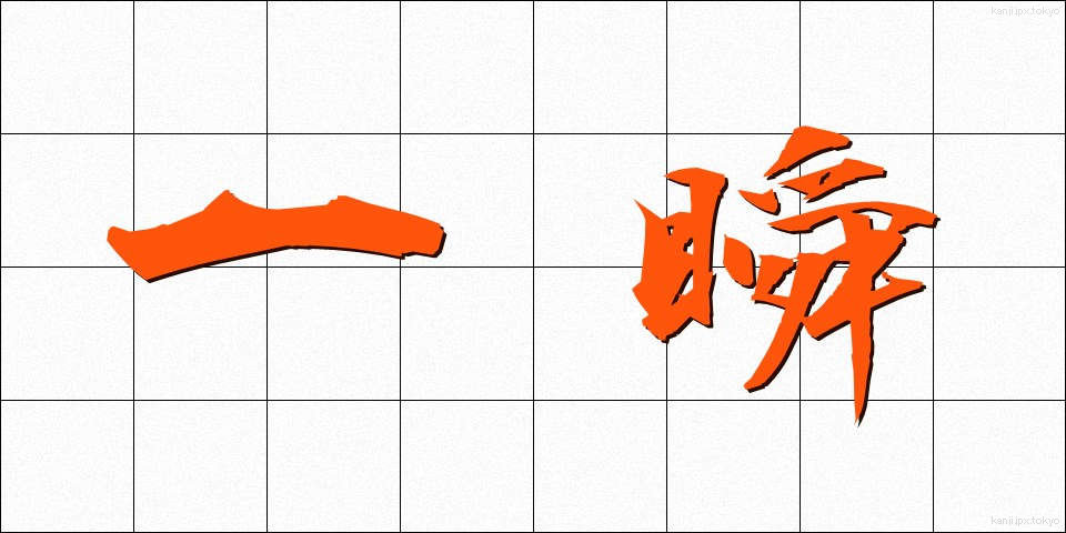 一瞬 (いっしゅん)