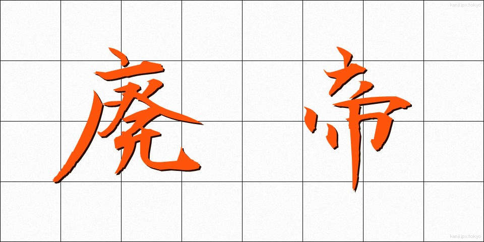 廃帝 (はいてい)
