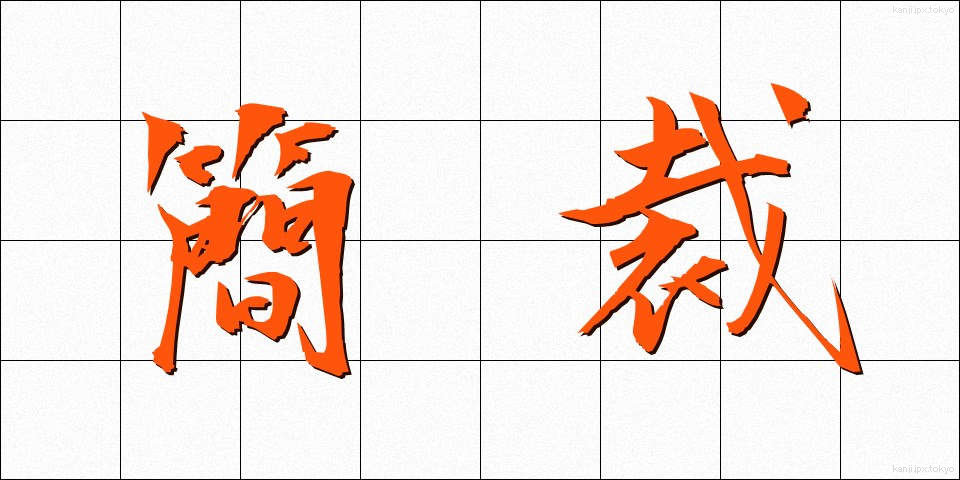 簡裁 (かんさい)