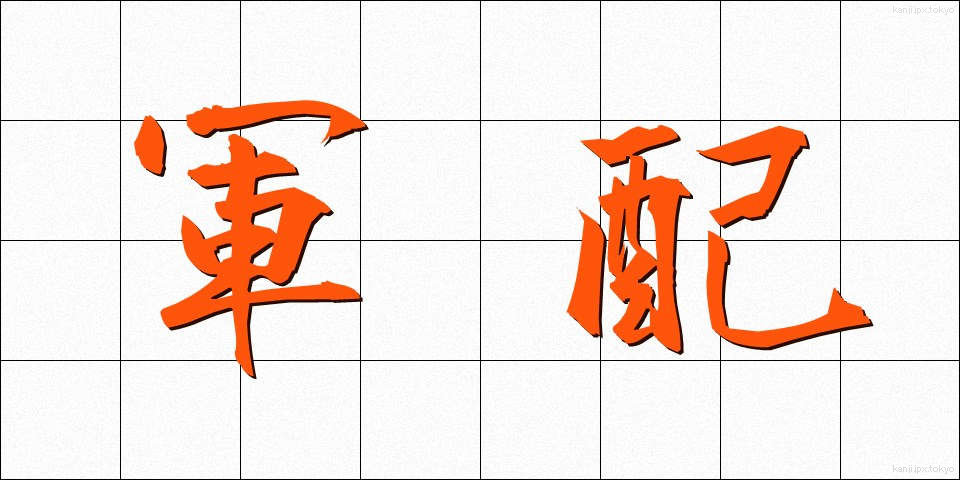 軍配 (ぐんばい)