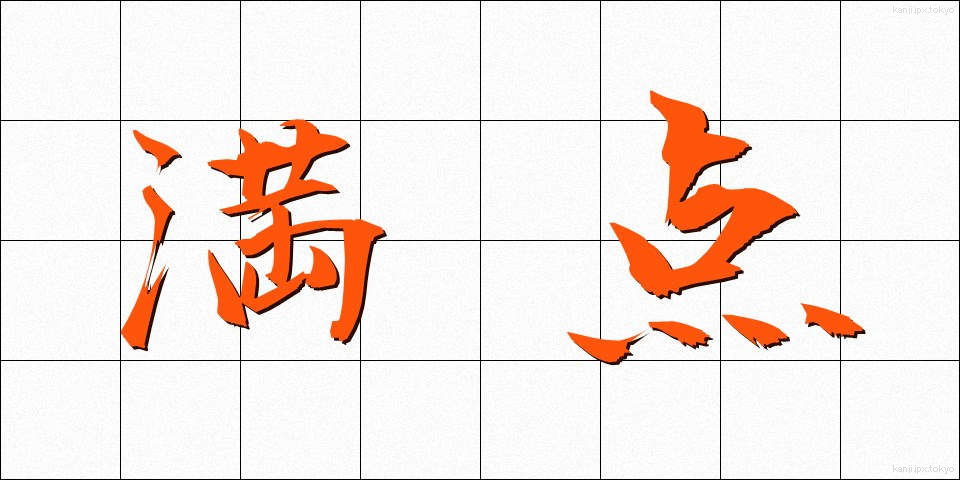 満点 (まんてん)