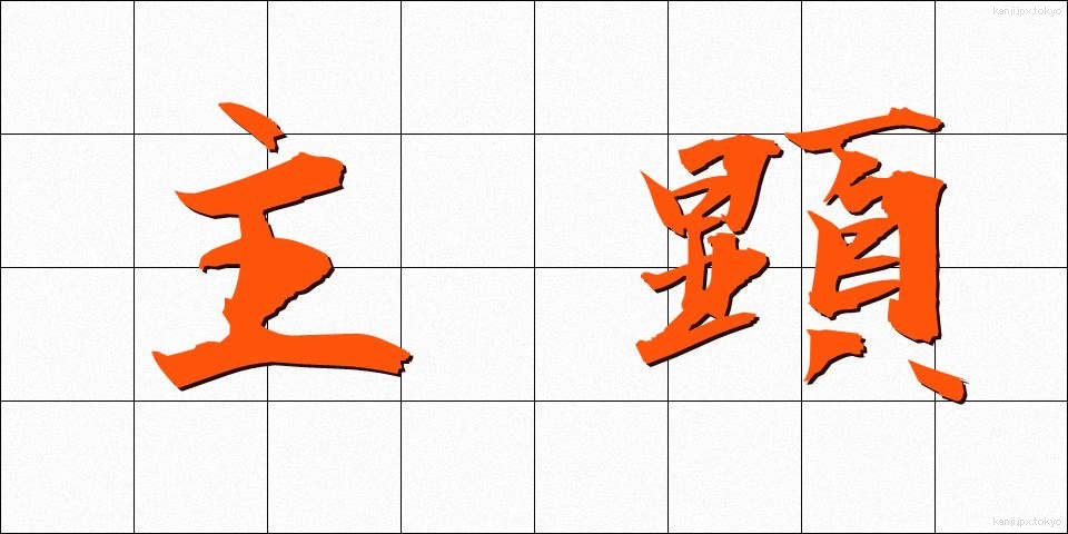 主顕 (しゅけん)