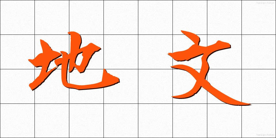 地文 (ちぶん)