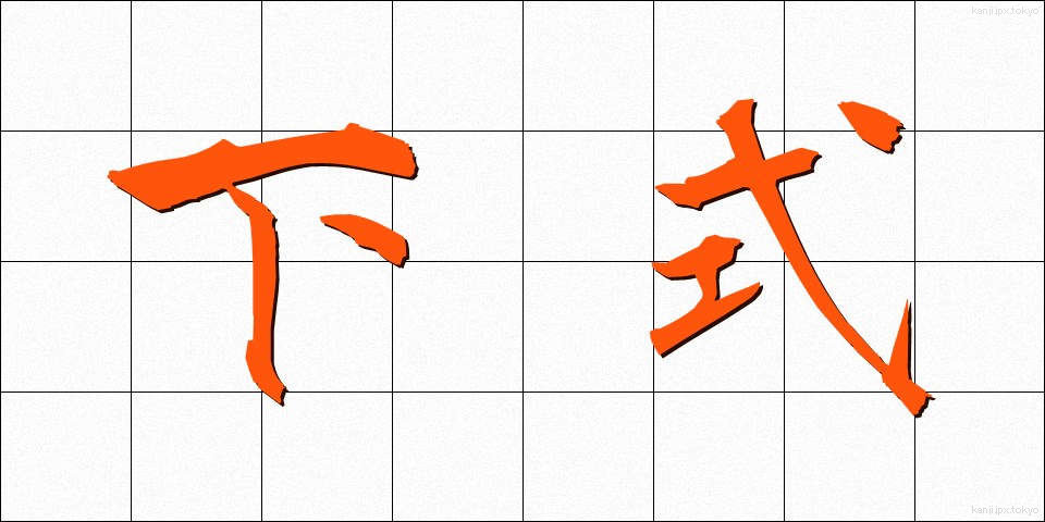 下式 (したしき)