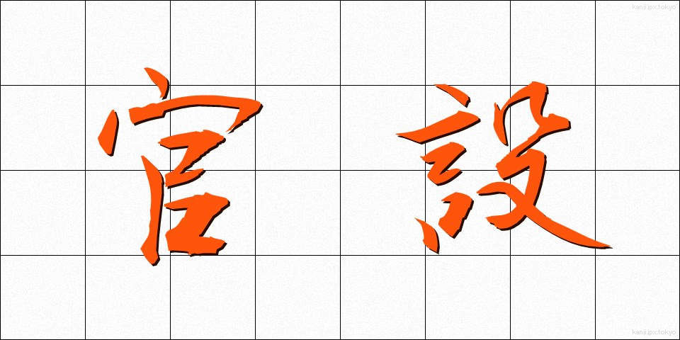 官設 (かんせつ)