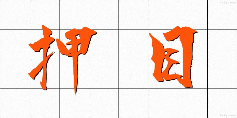 押目 (おしめ)