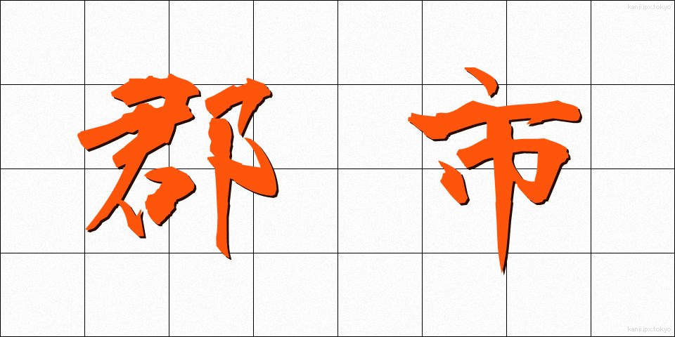 郡市 (ぐんし)