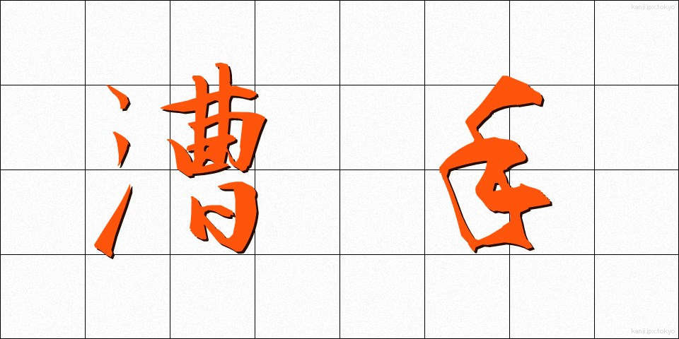 漕手 (そうしゅ)