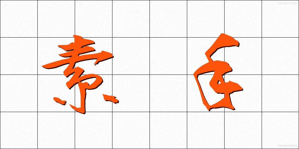 素手 (すで)