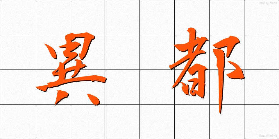異都 (いと)