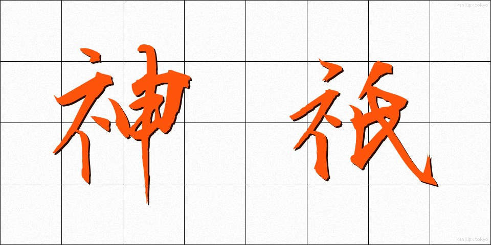 神祇 (じんぎ)