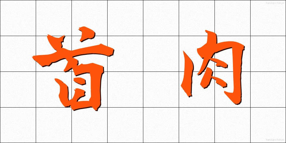 首肉 (くびにく)