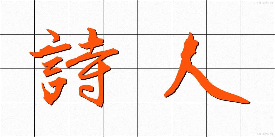 詩人 (しじん)