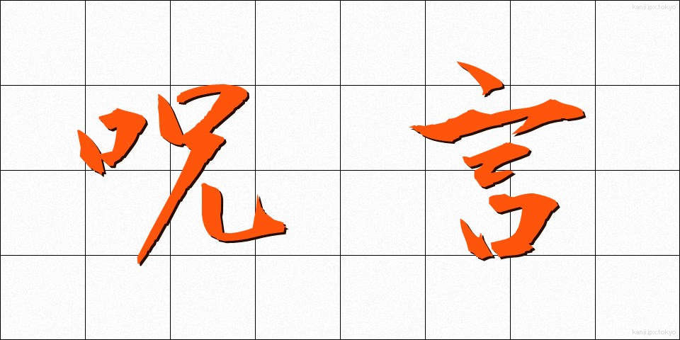 呪言 (じゅげん)