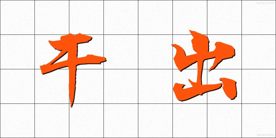 干出 (ひで)