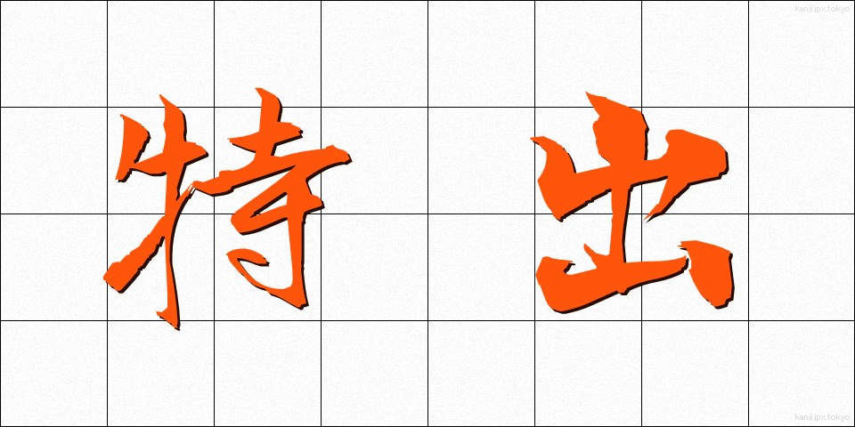 特出 (とくしゅつ)
