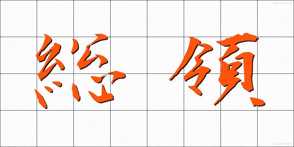 総領 (そうりょう)