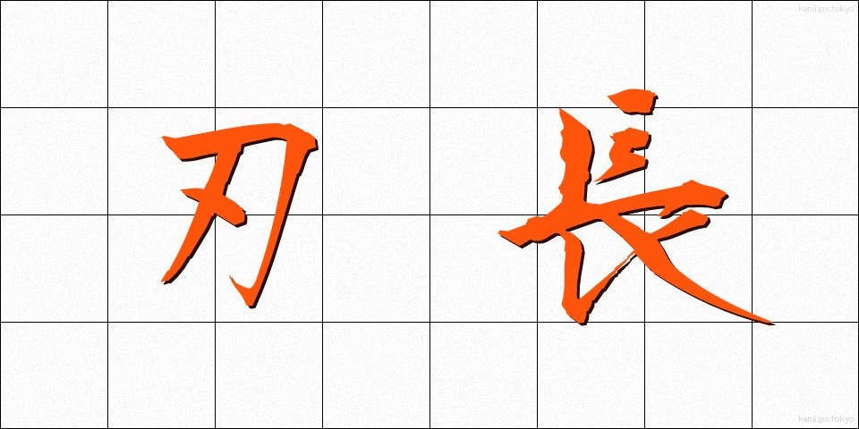 刃長 (はちょう)