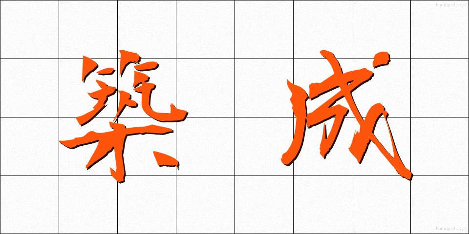 築成 (ちくせい)