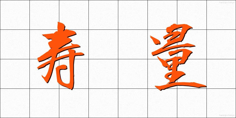 寿量 (じゅりょう)