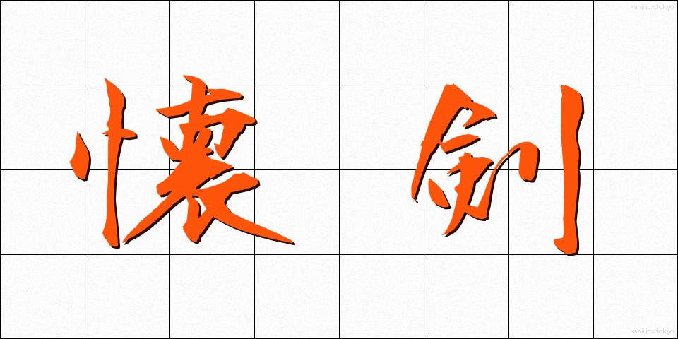 懐剣 (かいけん)