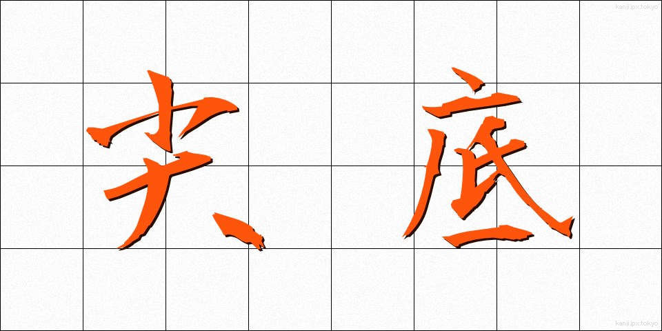 尖底 (せんてい)