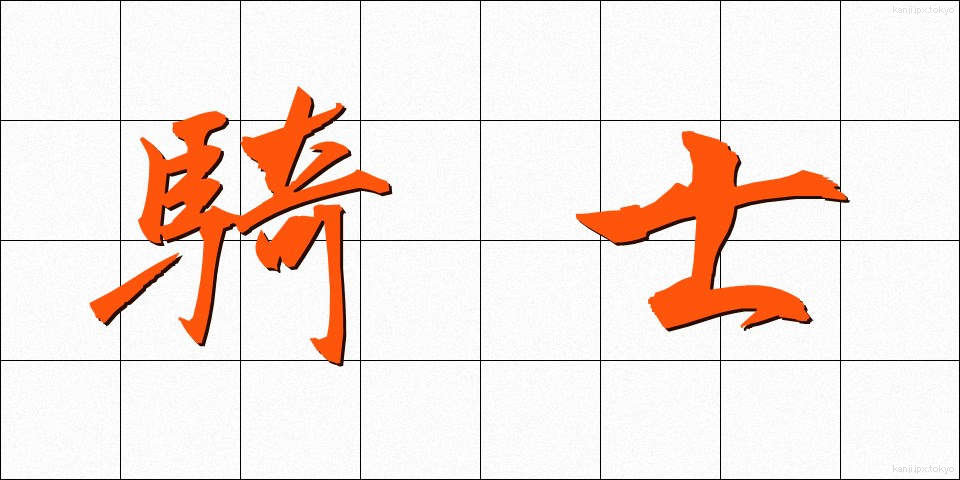 騎士 (きし)