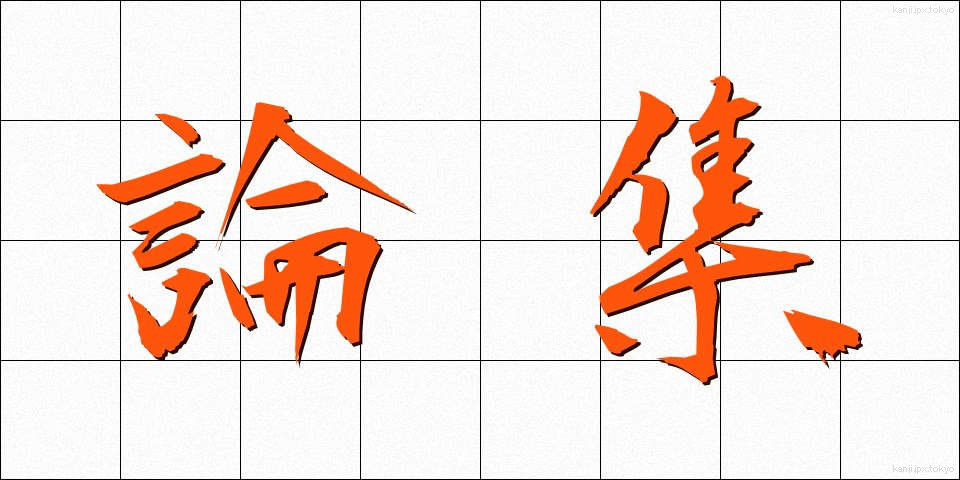 論集 (ろんしゅう)