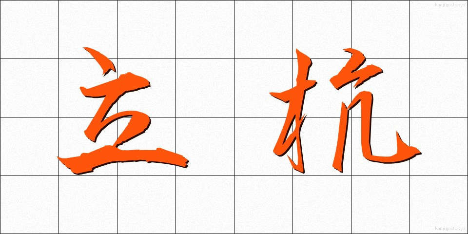 立杭 (たつがい)