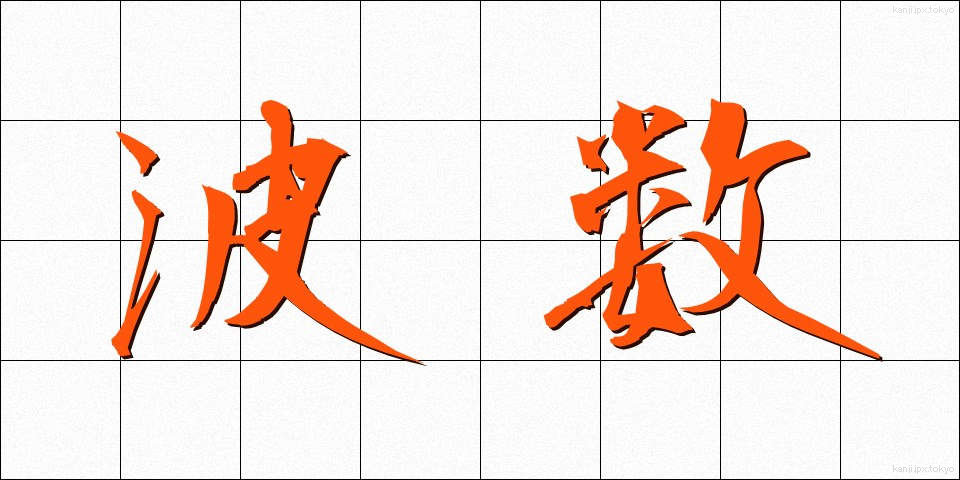 波数 (はすう)