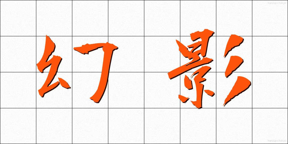 幻影 (げんえい)