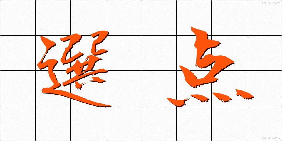 選点 (せんてん)