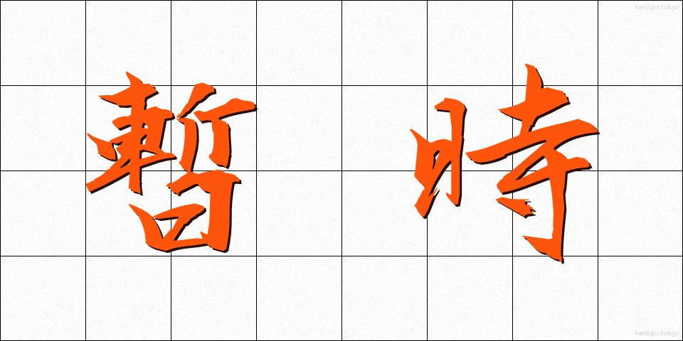 暫時 (ざんじ)