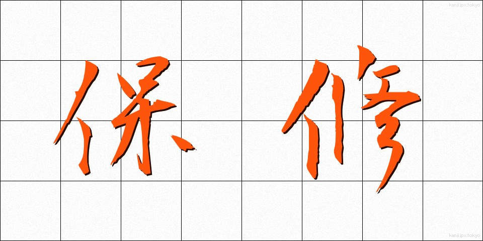 保修 (ほしゅう)