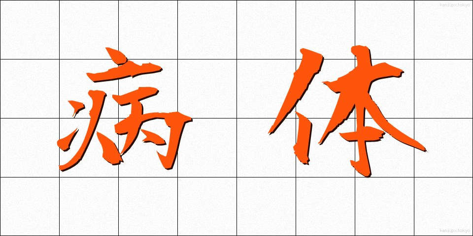 病体 (びょうたい)