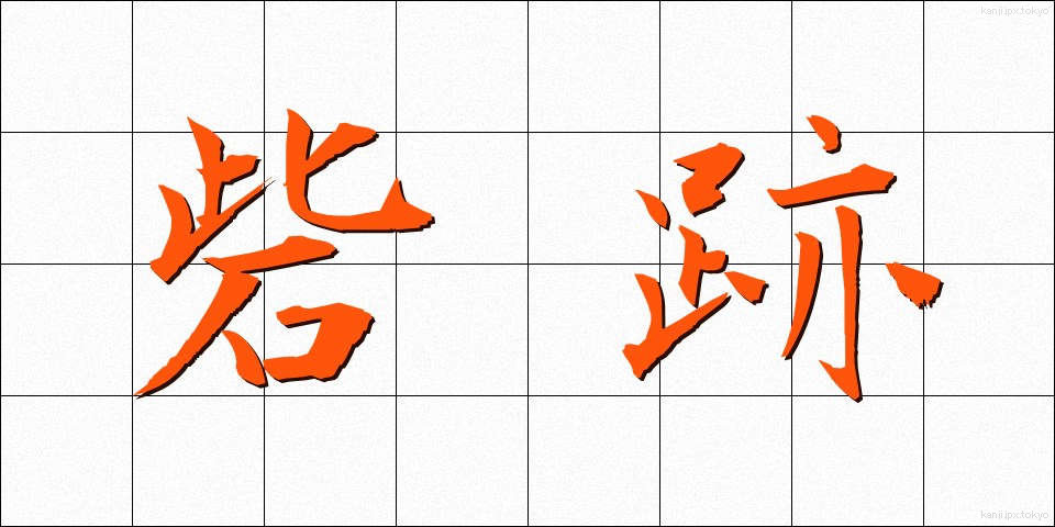 砦跡 (とりであと)